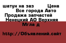 шатун на заз 965  › Цена ­ 500 - Все города Авто » Продажа запчастей   . Ненецкий АО,Верхняя Мгла д.
